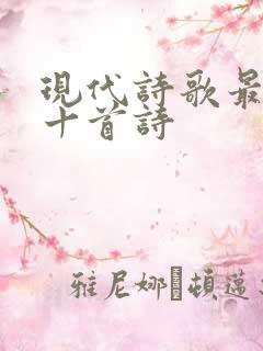 现代诗歌最好的十首诗