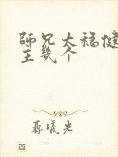 师兄太稳健了女主几个