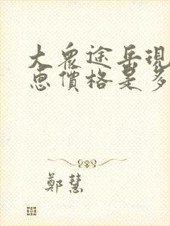 大众途岳现在优惠价格是多少