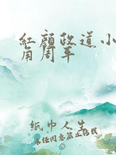 红颜政道小说主角周平