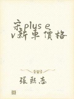 宋plus ev新车价格