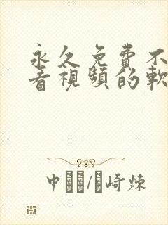 永久免费不收费看视频的软件app