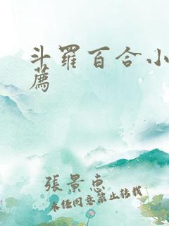 斗罗百合小说推荐 斗罗百合小说推荐