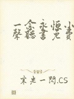 一念永恒小说有声听书免费
