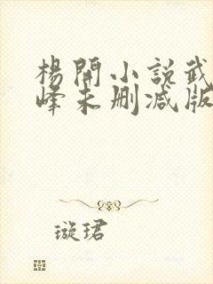 杨开小说武炼巅峰未删减版