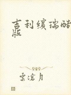吉利缤瑞酷龙腾版
