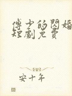 傅少的闪婚甜妻短剧免费