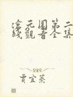 沧元图第二季在线观看全集免费高清58