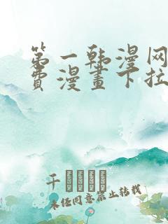 第一韩漫网站免费漫画下拉式阅读