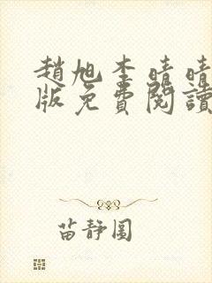 赵旭李晴晴小说版免费阅读