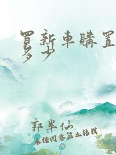 买新车购置税交多少 买新车购置税交多少