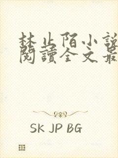 林止陌小说免费阅读全文最新章节