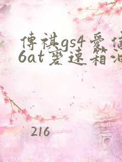 传祺gs4爱信6at变速箱油更换