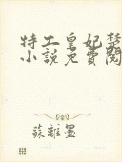 特工皇妃楚乔传小说免费阅读完整 特工皇妃楚乔传小说免费阅读完整