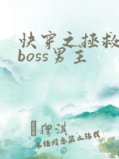 快穿之拯救黑化boss男主