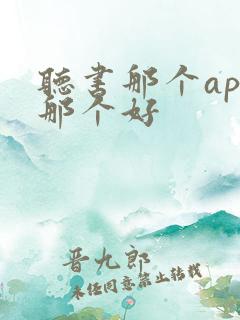 听书那个app那个好