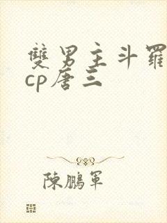 双男主斗罗主受cp唐三