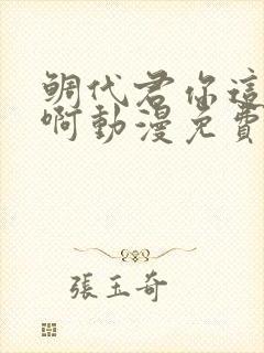 鲷代君你这家伙啊动漫免费阅读