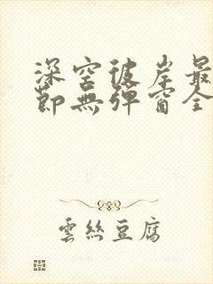 深空彼岸最新章节无弹窗全文免费阅读
