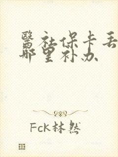 医社保卡丢了去哪里补办