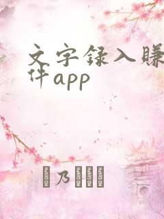 文字录入赚钱软件app