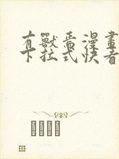 有兽焉漫画免费下拉式快看漫画