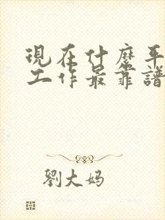 现在什么平台找工作最靠谱