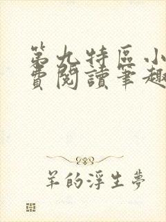 第九特区小说免费阅读笔趣阁