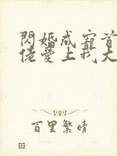闪婚成宠首富大佬爱上我大结局