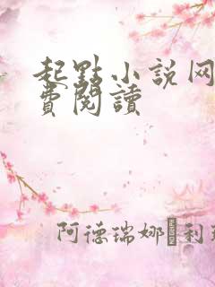 起点小说网站免费阅读 起点小说网站免费阅读