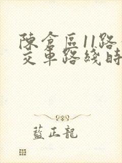 陈仓区11路公交车路线时间表