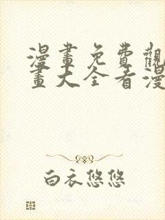 漫画免费观看漫画大全看漫画下拉式最强神王
