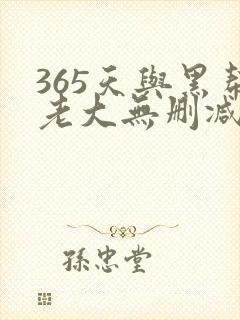 365天与黑帮老大无删减版