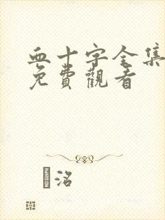 血十字全集漫画免费观看
