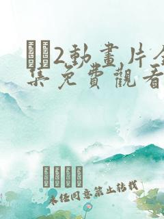 �2动画片全集免费观看