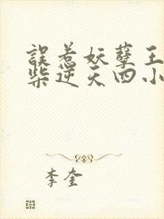 误惹妖孽王爷废柴逆天四小姐