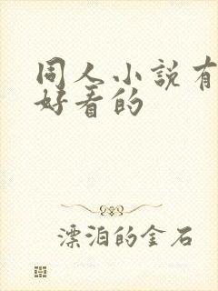 同人小说有哪些好看的
