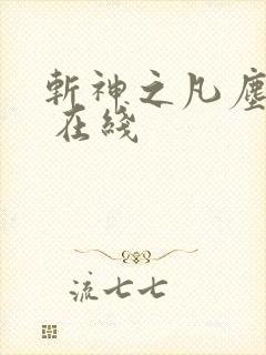 斩神之凡尘神域 在线