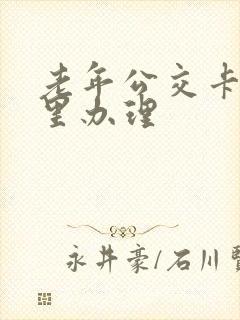 老年公交卡去哪里办理