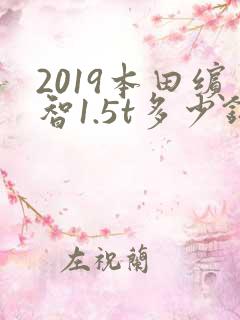 2019本田缤智1.5t多少钱