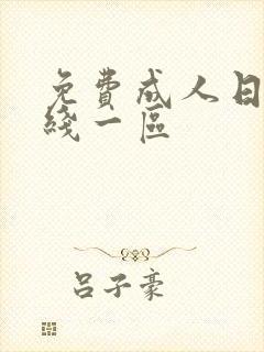 免费成人日本在线一区