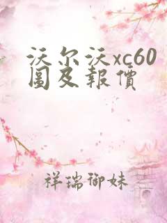 沃尔沃xc60图及报价