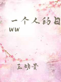 一个人的日本www