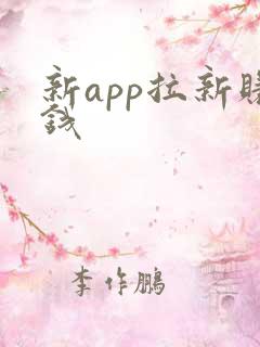 新app拉新赚钱