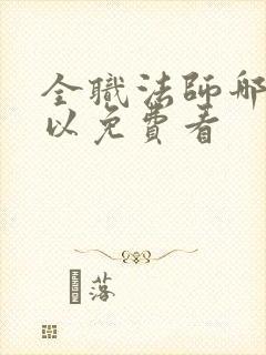 全职法师哪里可以免费看