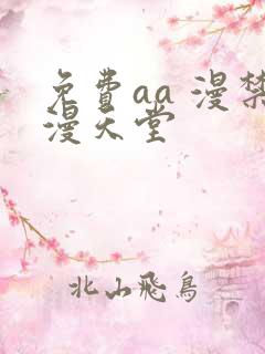 免费aa 漫禁漫天堂