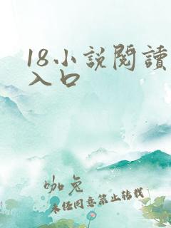 18小说阅读网入口