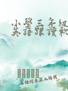小学三年级同步英语跟读软件