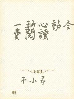 一秒心动全文免费阅读