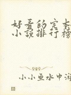 好看的完本玄幻小说排行榜完结版